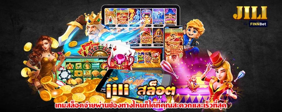 jili สล็อต เกมสล็อตจ่ายผ่านช่องทางไหนก็ได้ที่คุณสะดวกและเร็วที่สุด